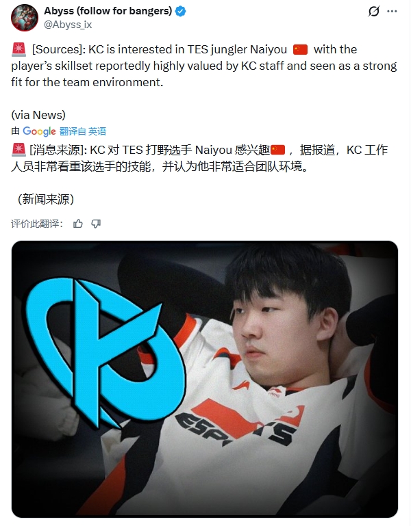 爆料称：KC对TES的Naiyou选手很感兴趣？！